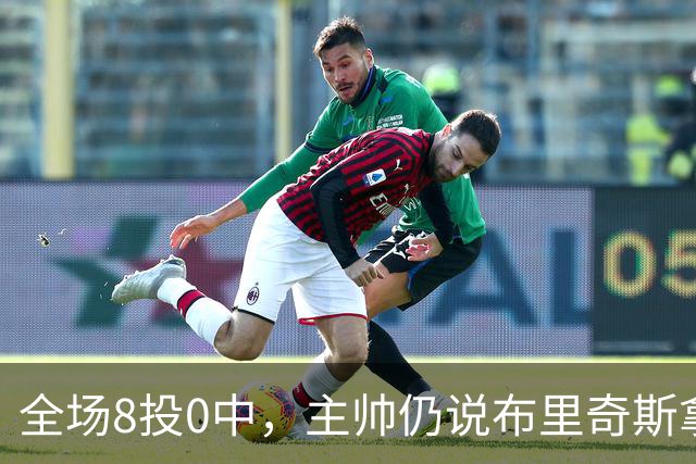 全场8投0中，主帅仍说布里奇斯拿到了该拿的空位