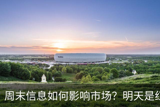 周末信息如何影响市场？明天是红色星期一？还是黑色星期一？