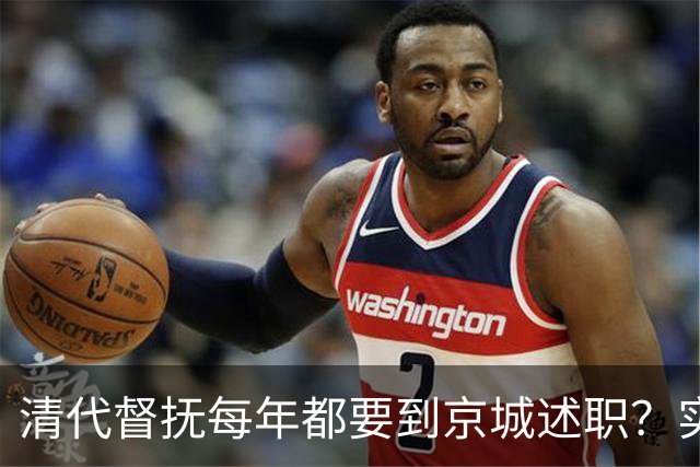 清代督抚每年都要到京城述职？实际上，他们几年也见不上皇帝一面