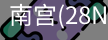 南宫28ng娱乐最新官网